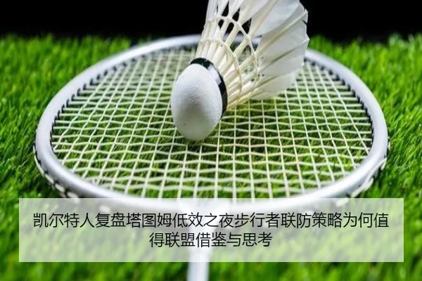 凯尔特人复盘塔图姆低效之夜步行者联防策略为何值得联盟借鉴与思考