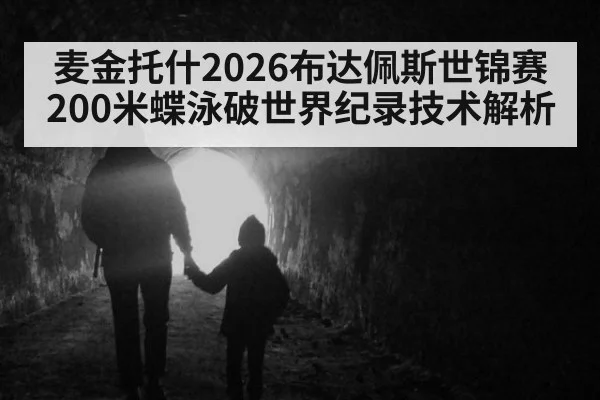 麦金托什2026布达佩斯世锦赛200米蝶泳破世界纪录技术解析