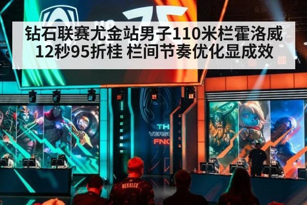 钻石联赛尤金站男子110米栏霍洛威12秒95折桂 栏间节奏优化显成效
