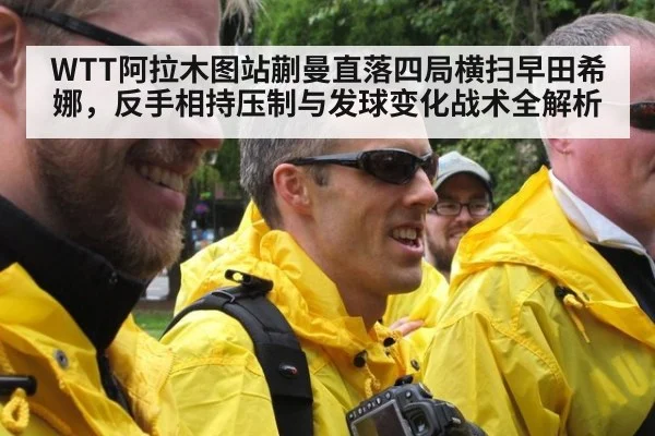 WTT阿拉木图站蒯曼直落四局横扫早田希娜，反手相持压制与发球变化战术全解析