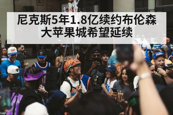 尼克斯5年1.8亿续约布伦森 大苹果城希望延续