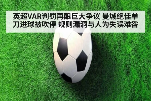 英超VAR判罚再酿巨大争议 曼城绝佳单刀进球被吹停 规则漏洞与人为失误难咎
