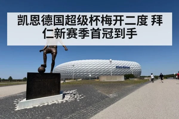 凯恩德国超级杯梅开二度 拜仁新赛季首冠到手