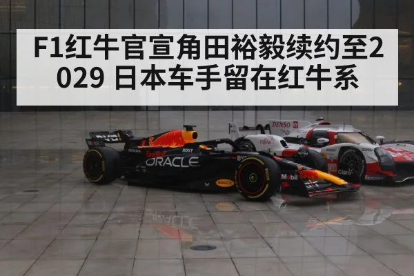 F1红牛官宣角田裕毅续约至2029 日本车手留在红牛系
