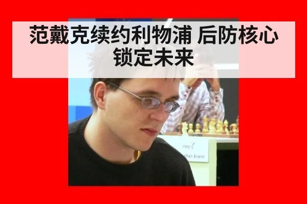 范戴克续约利物浦 后防核心锁定未来