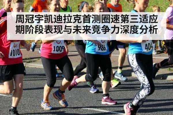 周冠宇凯迪拉克首测圈速第三适应期阶段表现与未来竞争力深度分析
