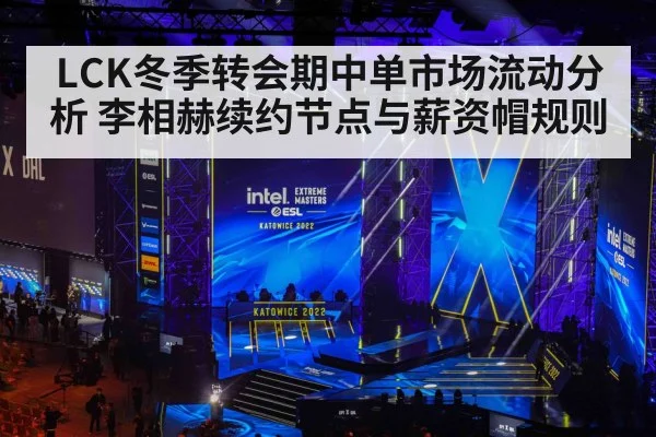 LCK冬季转会期中单市场流动分析 李相赫续约节点与薪资帽规则