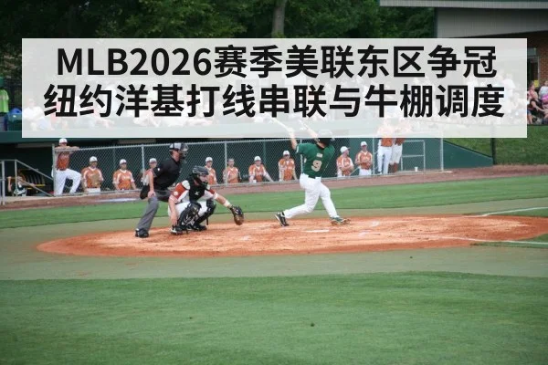 MLB2026赛季美联东区争冠 纽约洋基打线串联与牛棚调度