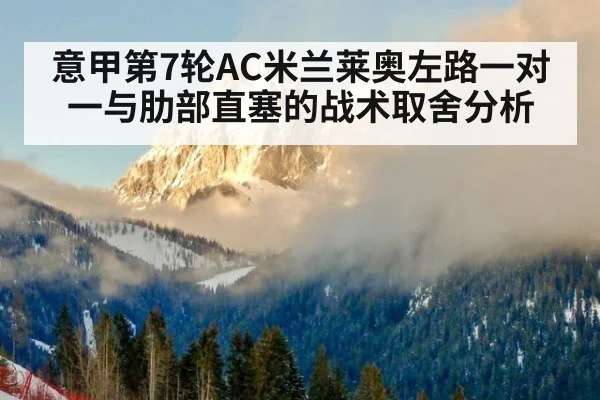 意甲第7轮AC米兰莱奥左路一对一与肋部直塞的战术取舍分析