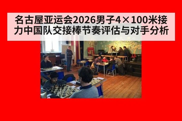 名古屋亚运会2026男子4×100米接力中国队交接棒节奏评估与对手分析