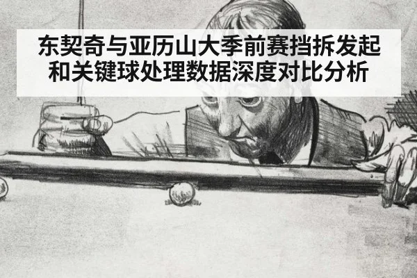 东契奇与亚历山大季前赛挡拆发起和关键球处理数据深度对比分析