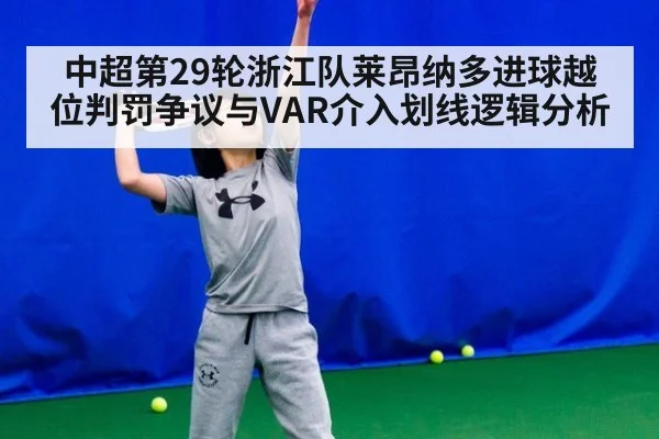 中超第29轮浙江队莱昂纳多进球越位判罚争议与VAR介入划线逻辑分析